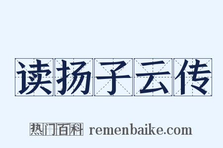 读扬子云传是什么意思的图片